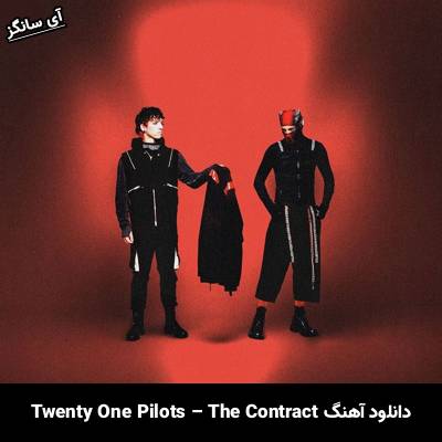 دانلود آهنگ قرارداد / The Contract توئنی وان پایلتس / Twenty One Pilots